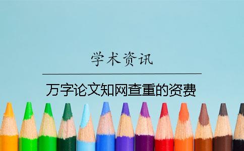 万字论文知网查重的资费