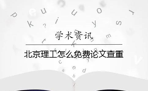 北京理工怎么免费论文查重