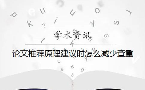 论文推荐原理建议时怎么减少查重