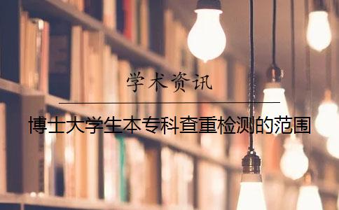 博士大学生本专科查重检测的范围