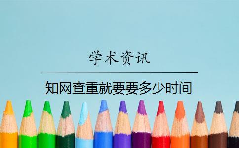 知网查重就要要多少时间