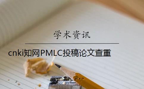 cnki知网PMLC投稿论文查重