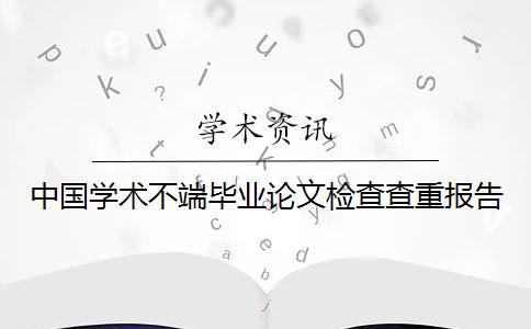 中国学术不端毕业论文检查查重报告