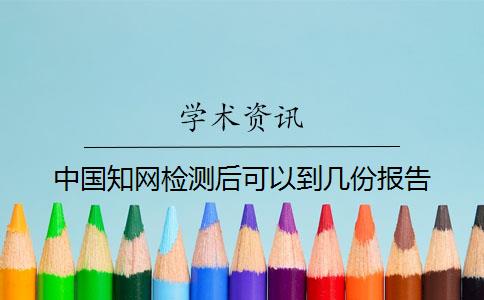 中国知网检测后可以到几份报告？