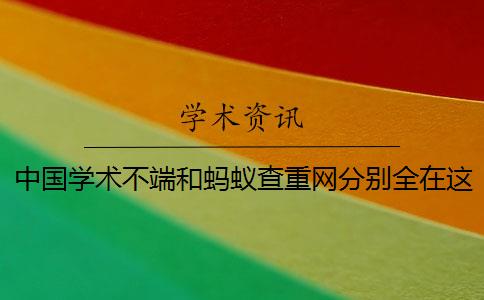 中国学术不端和蚂蚁查重网分别全在这里了