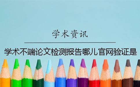 学术不端论文检测报告哪儿官网验证是否山寨