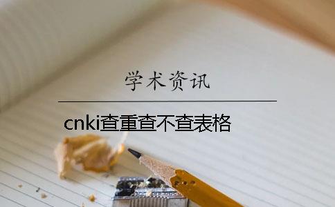 cnki查重查不查表格