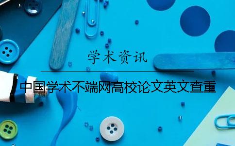 中国学术不端网高校论文英文查重
