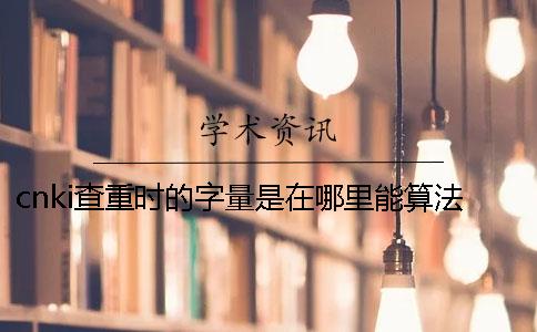 cnki查重时的字量是在哪里能算法的？