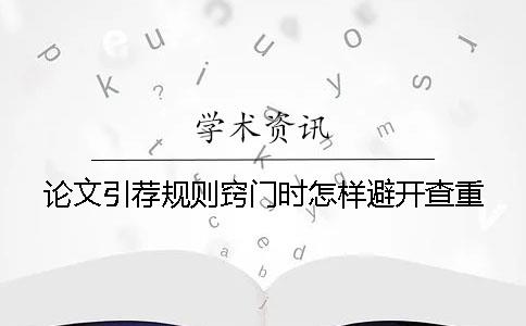 论文引荐规则窍门时怎样避开查重