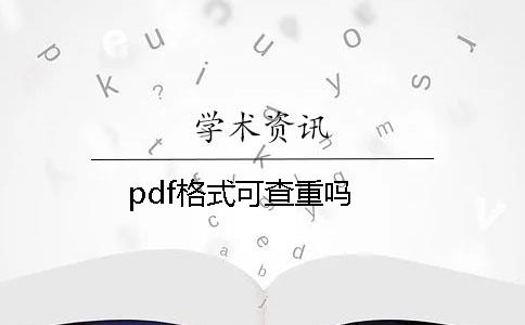 pdf格式可查重吗？