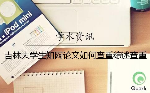 吉林大学生知网论文如何查重？综述查重吗？