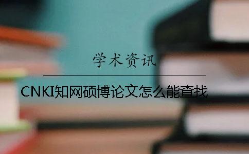 CNKI知网硕博论文怎么能查找