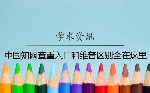 中国知网查重入口和维普区别全在这里了