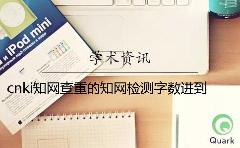 cnki知网查重的知网检测字数进到上限，该怎么处理？