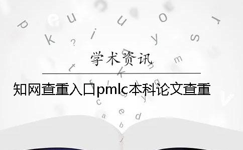 知网查重入口pmlc本科论文查重