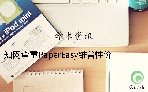 知网查重PaperEasy维普性价比