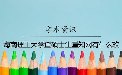 海南理工大学查硕士生重知网有什么软件