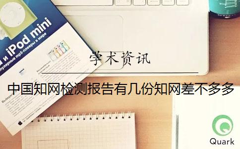 中国知网检测报告有几份？知网差不多多少时间出毕业论文查重报告？