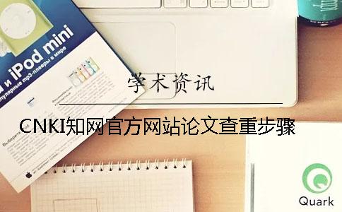 CNKI知网官方网站论文查重步骤