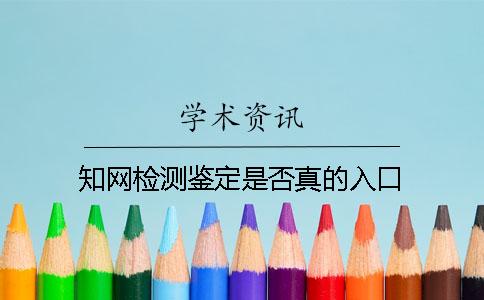 知网检测鉴定是否真的入口