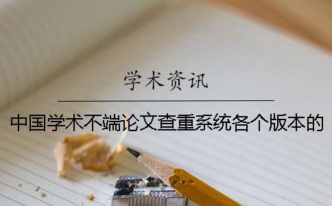 中国学术不端论文查重系统各个版本的不相同