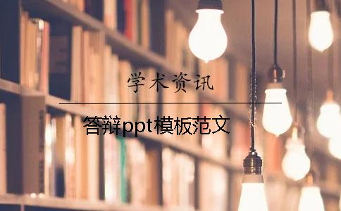 答辩ppt模板范文