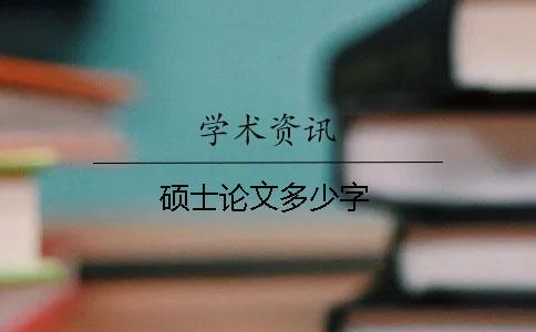 硕士论文多少字