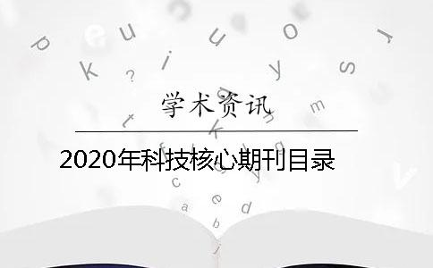 2020年科技核心期刊目录