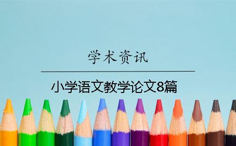 小学语文教学论文8篇