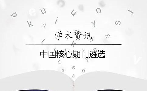 中国核心期刊遴选
