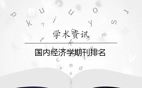 国内经济学期刊排名