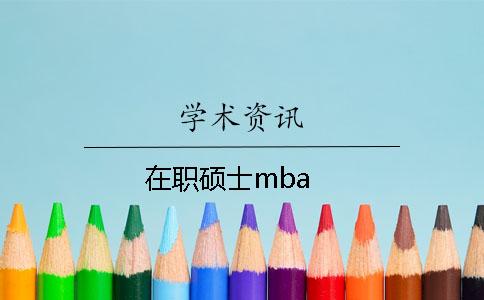 在职硕士mba