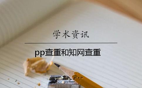 pp查重和知网查重