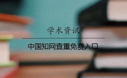 中国知网查重免费入口