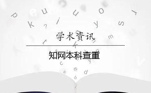 知网本科查重
