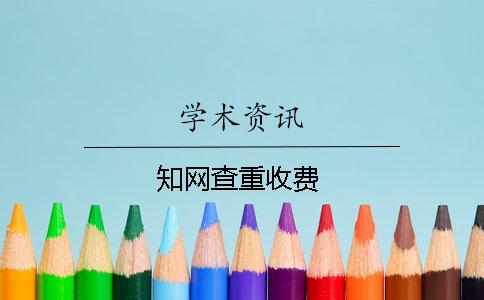 知网查重收费