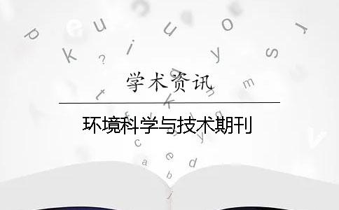 环境科学与技术期刊