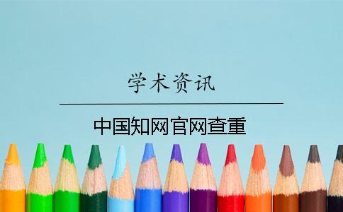 中国知网官网查重