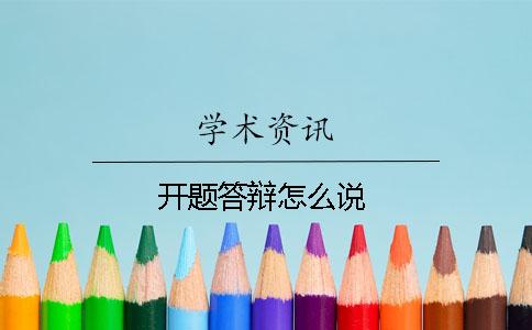 开题答辩怎么说