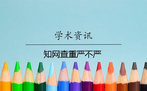 知网查重严不严