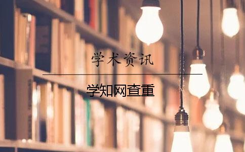 学知网查重