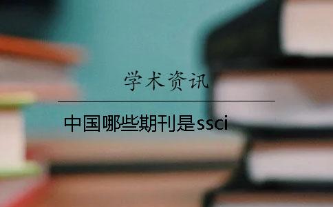 中国哪些期刊是ssci