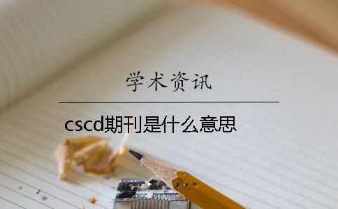 cscd期刊是什么意思