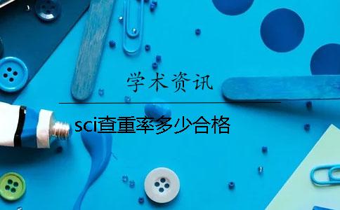 sci查重率多少合格