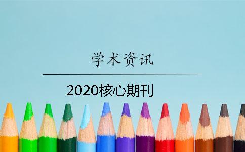 2020核心期刊