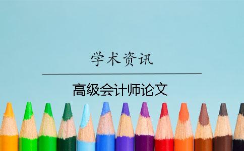 高级会计师论文