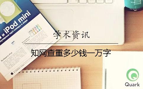 知网查重多少钱一万字