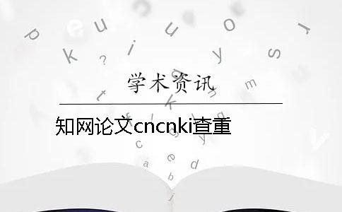 知网论文cncnki查重