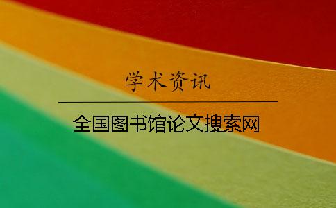 全国图书馆论文搜索网